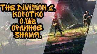 The Division 2. Коротко о шв Орлиное знамя!