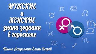 ЖЕНСКИЕ и МУЖСКИЕ знаки зодиака в ГОРОСКОПЕ | Анализ космограммы | Астролог Елена Негрей