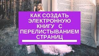 Как создать электронную книгу с перелистыванием страниц