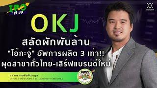 OKJ สลัดผักพันล้าน "โอ้กะจู๋" อัพการผลิต 3 เท่า!! ผุดสาขาทั่วไทย-เสิร์ฟแบรนด์ใหม่