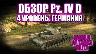 WOT BLITZ: ОБЗОР Pz. IV D. 4 УРОВЕНЬ. ГЕРМАНИЯ