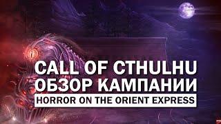 Call of Cthulhu: обзор кампании "Horror on the orient express".