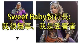 【Ben玩邊聊】Sweet Baby哭訴自己才是受害者、很無辜：所以玩家活該嗎！？