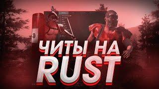  Как стать непобедимым в Rust! Читы для rust — Aimbot , ESP , God Mode 