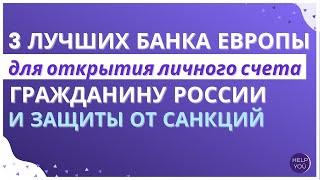 3 лучших банка Европы для открытия личного счета гражданину России и защиты от санкций#банкиевропы