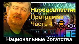 Вячеслав Мальцев. Национальные богатства. Программа Народовластие. Часть 4