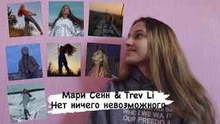 Мари Сенн feat. Trev Li - Нет ничего невозможного. (Gizaza cover)