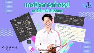 เทคนิคการทำสรุป จดสรุป ไว้อ่านช่วงใกล้สอบ | We Mahidol