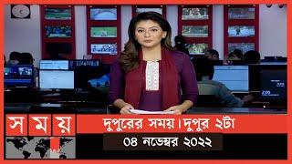 দুপুরের সময় | দুপুর ২টা | ০৪ নভেম্বর ২০২২ | Somoy TV Bulletin 2pm | Latest Bangladeshi News