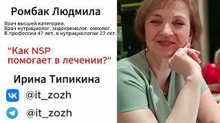 Рак (онкология). Как продукция НСП помогает в лечении? Ромбак Людмила Владиславовна