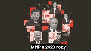 The Economist Мир в 2023 году Обзор обложки