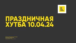 Праздничная хутба на Ид аль-Фитр. Шейх Висам Бардвил. 10.04.24