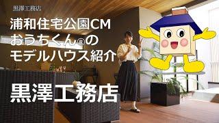 【黒澤工務店】浦和住宅公園CMおうちくん®のモデルハウス紹介