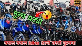 सस्तो सस्तो secondhand bike को चाहना अब Biker’s Home ले पुरा गर्दै छ ।