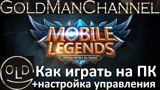 Mobile Legends: Bang Bang Как играть на ПК эмулятор Андроид Настройки управления Bluestack LDPlayer