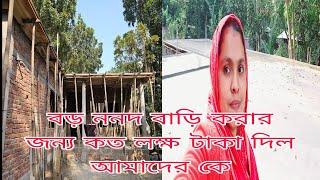 বড় ননদ কত লক্ষ টাকা, আমাদেরকে দিল বাড়ি করার জন্য। /khuki vlogz