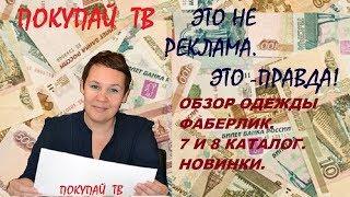 ОБЗОР ОДЕЖДЫ ФАБЕРЛИК 7 И 8 КАТАЛОГ. ФУТБОЛКИ СПОРТ И BASIK. ПОКУПКИ НАТАЛЬЯ БАЛАЦКАЯ.