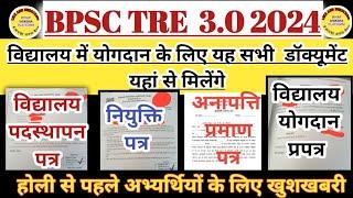 BPSC TRE 3 होली से पहले अभ्यर्थियों के लिए खुशखबरी ।। विद्यालय पदस्थापन पत्र, योगदान प्रपत्र ।।