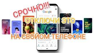 Срочно отключи рекомендации Google/Как это сделать #it #полезныесоветы #андроид