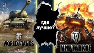 Где сейчас лучше на Ru или Eu? WG vs LESTA? World of tanks или Мир танков?