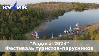 "Ладога-2023". Фестиваль туристов-парусников