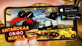 НОВЫЙ ПОРТ CS:GO?! КИТАЙСКАЯ ВЕРСИЯ КС:ГО НА ТЕЛЕФОН! - CS:GO MOBILE UE4