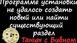 Программе установки не удалось создать новый или найти существующий системный раздел