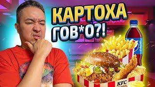 ЭТО САМЫЙ БОЛЬШОЙ БУРГЕР В KFC?! И ЧТО С КАРТОШКОЙ?