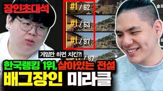 배틀그라운드 한국 1위, 3연속 1등하는 괴물! 미라클 장인초대석 [테스터훈]