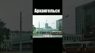 АРХАНГЕЛЬСК #1980е #2000е #2022 #Архангельск