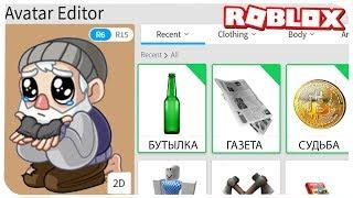 КАК СТАТЬ БОМЖИКОМ В РОБЛОКС ??? | ROBLOX ПО РУССКИ | | Роблоксер Альберт