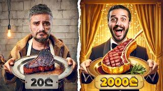 20₾ სტეიკი vs 2,000₾ სტეიკი - რომელია საუკეთესო?