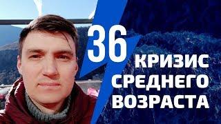 Мне 36: Как я переживаю кризис среднего возраста