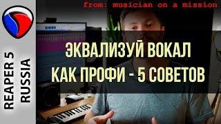 Эквализуй вокал как профи - 5 советов - Musician on a Mission