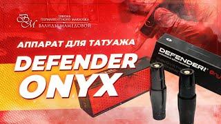 Обзор аппарата для перманентного макияжа Defender Onyx