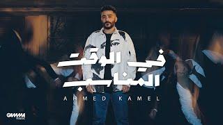 Ahmed Kamel - Fe El Waat El Monaseb | Official Lyrics Video - 2023 | احمد كامل - في الوقت المناسب