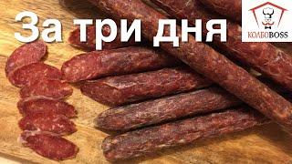 Delicious dried SAUSAGES in 3 DAYS