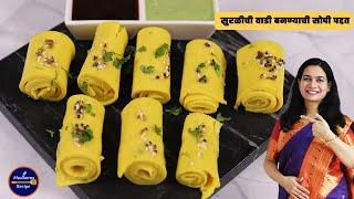 कढईमध्ये सोप्प्या पद्धतीने बनवा सुरळीची वडी | Suralichi Vadi | khandvi | MadhurasRecipe