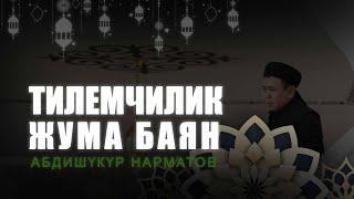 ЖУМА БАЯН: "Тилемчилик кордук!"  Устаз Абдишүкүр Нарматов. 2.05. 2025.
