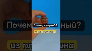 ЧТО?! ПОЧЕМУ Я ЧЕРНЫЙ!? из пластилина #clay #tiktok #пластилин #shorts #мем