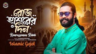 Roj Hasorer Din | রোজ হাশরের দিন | Kamruzzaman Rabbi | হৃদয় ছুঁয়ে যাবে এই গজল | Lionic Melody