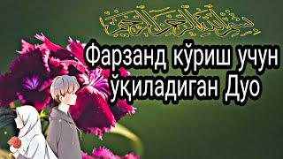 Фарзанд кўриш дуоси!