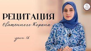 Рецитация Священного Корана. Урок 16.