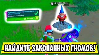 *РАСКОПАЙТЕ ГНОМОВ НА РАЗВАЛИНАХ ФОРТА И В ПРИЯТНОМ ПАРКЕ В Fortnite! ИСПЫТАНИЯ 5 НЕДЕЛИ 15 СЕЗОН!*