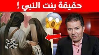 هذا مافعلته إبنت النبي محمد بأبيها! حامد عبد الصمد