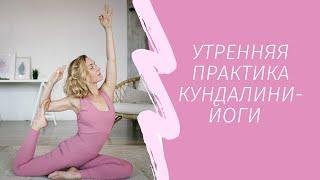 Утренняя практика кундалини-йоги | 35 минут