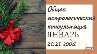 Общая астрологическая консультация январь 2021// ГОРОСКОП НА ЯНВАРЬ 2021