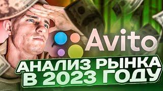 Анализ Рынка и Анализ Конкурентов на Авито в 2023 году! Как обойти КОНКУРЕНТОВ на Авито в 2023 году