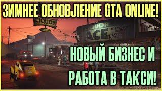 Новый бизнес и работа в такси! Зимнее обновление GTA Online!