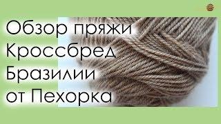 ПРО ПРЯЖУ: Обзор пряжи Кроссбред Бразилии от Пехорка. || Начни вязать!